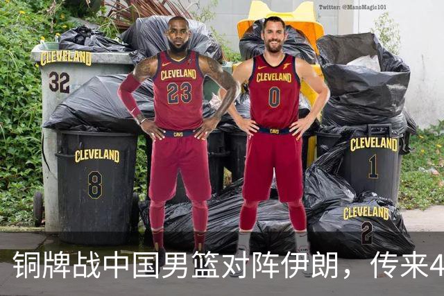 铜牌战中国男篮对阵伊朗，传来4好消息和2坏消息，男篮赢球有戏，廖三宁组织成变数