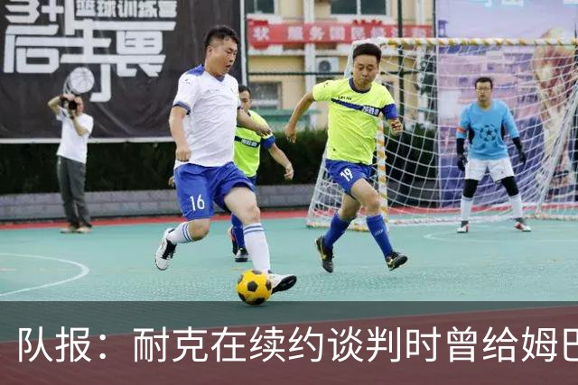 队报：耐克在续约谈判时曾给姆巴佩开10年合同，年赞助超2000万欧